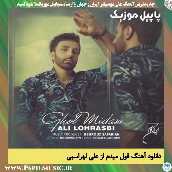 Ali Lohrasbi Ghol Midam دانلود آهنگ قول میدم از علی لهراسبی